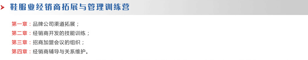 鞋服業(yè)經銷商拓展與管理訓練營