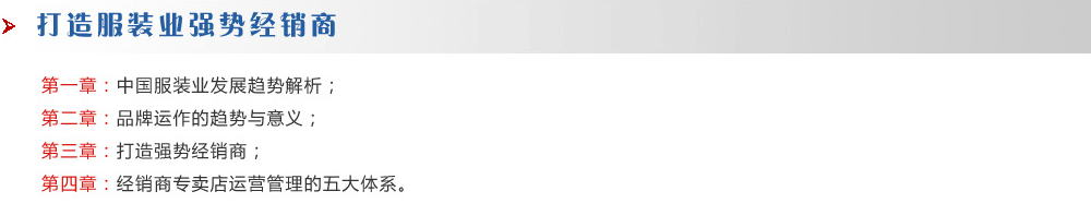 打造服裝業(yè)強勢經銷商