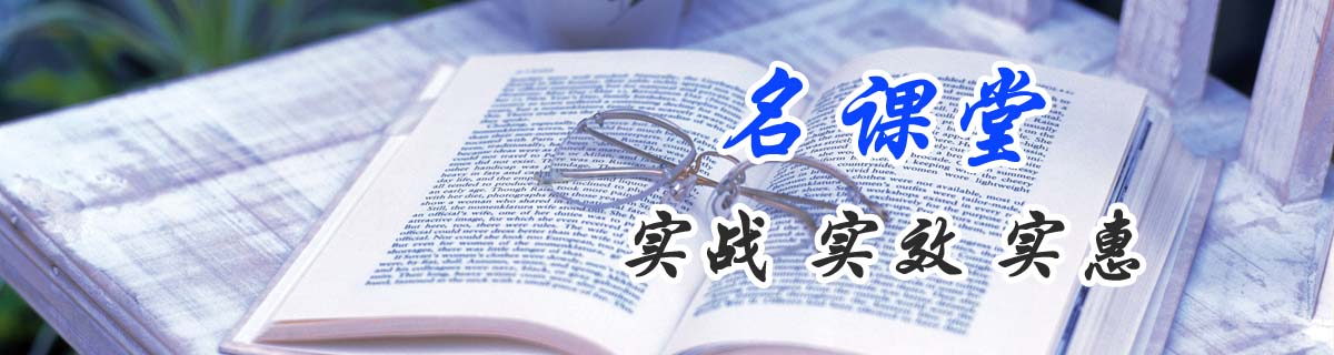 名課堂：實(shí)戰(zhàn)，實(shí)效，實(shí)惠。