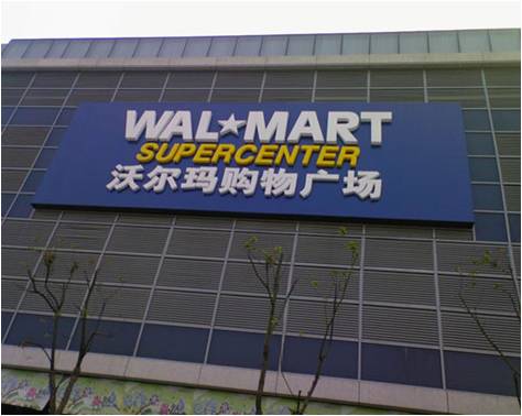 商業(yè)零售業(yè)：沃爾瑪，從“寵兒”到“棄兒”？