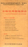 全程信用管理實(shí)務(wù)－企業(yè)賒銷(xiāo)與信用風(fēng)險(xiǎn)控制線上課程