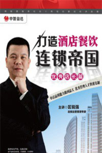 打造酒店餐飲連鎖帝國(guó)之優(yōu)秀店長(zhǎng)篇線上課程