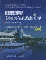 國(guó)際市場(chǎng)營(yíng)銷企業(yè)如何有效獲取出口訂單線上課程
