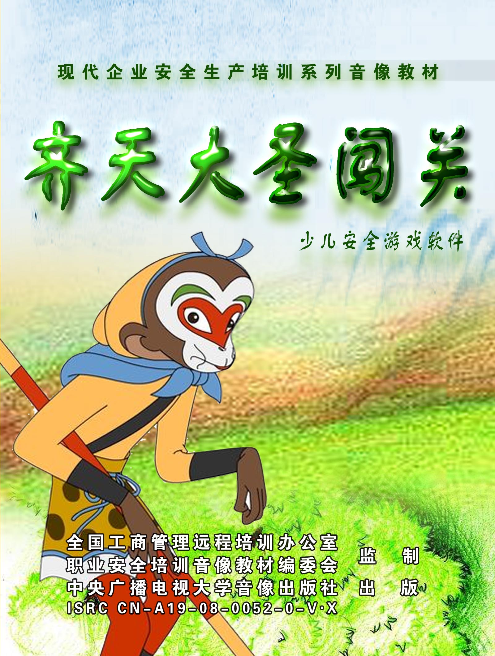 齊天大圣闖關(guān)少兒安全游戲軟件線上課程