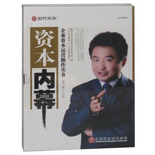 資本內(nèi)幕:企業(yè)資本運(yùn)營(yíng)操作實(shí)務(wù)線(xiàn)上課程