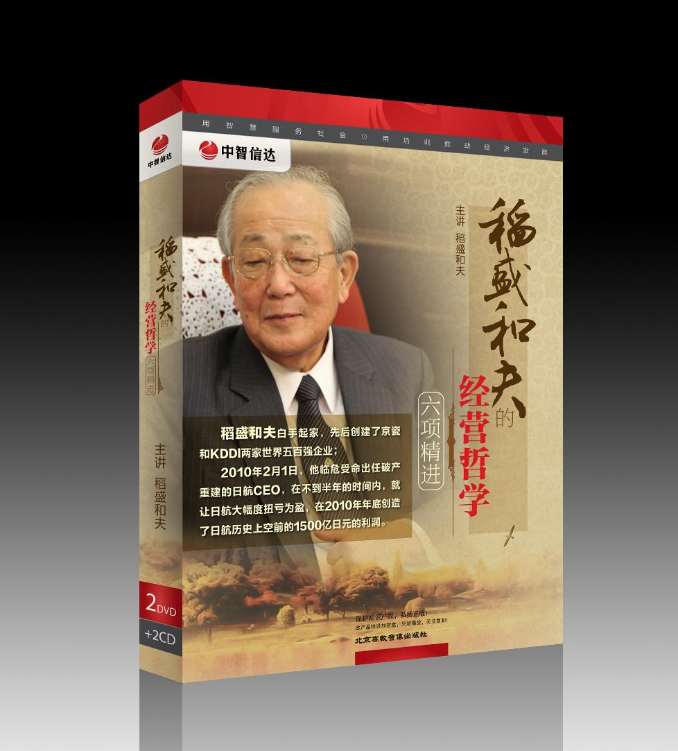 稻盛和夫的經(jīng)營哲學(xué)——六項(xiàng)精進(jìn)線上課程