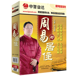 周易與居住-企業(yè)財源廣進-身體心靈健康線上課程