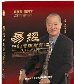 易經(jīng)中的管理智慧第2部線上課程