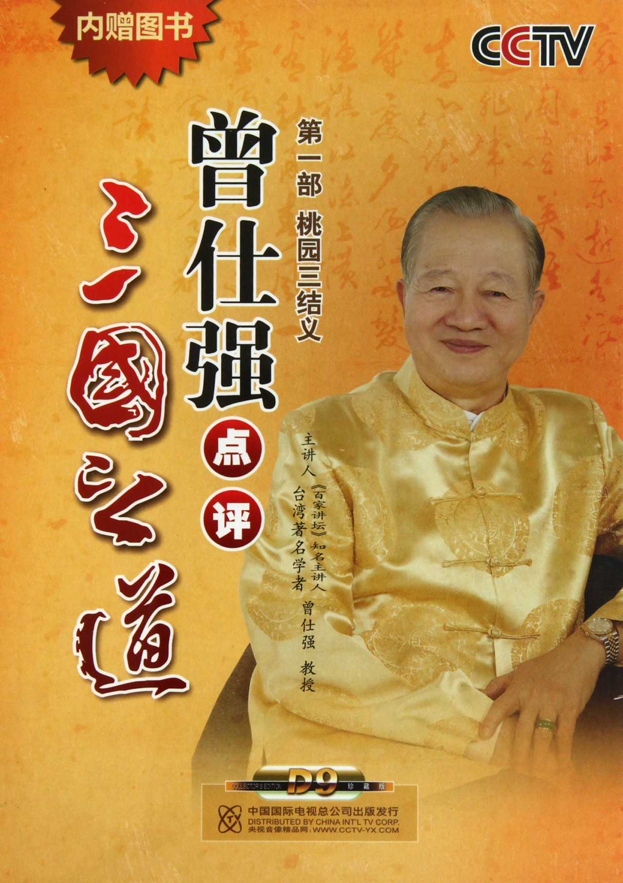 曾仕強(qiáng)點(diǎn)評(píng)三國(guó)之道—第一部桃園三結(jié)義線上課程