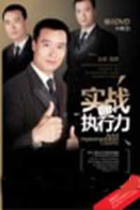實(shí)戰(zhàn)執(zhí)行力線上課程
