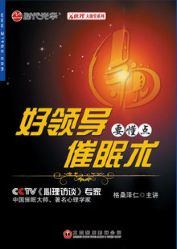 好領(lǐng)導(dǎo)要懂點(diǎn)催眠術(shù)線上課程