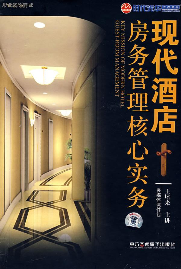 現(xiàn)代酒店房務(wù)管理核心實(shí)務(wù)線上課程