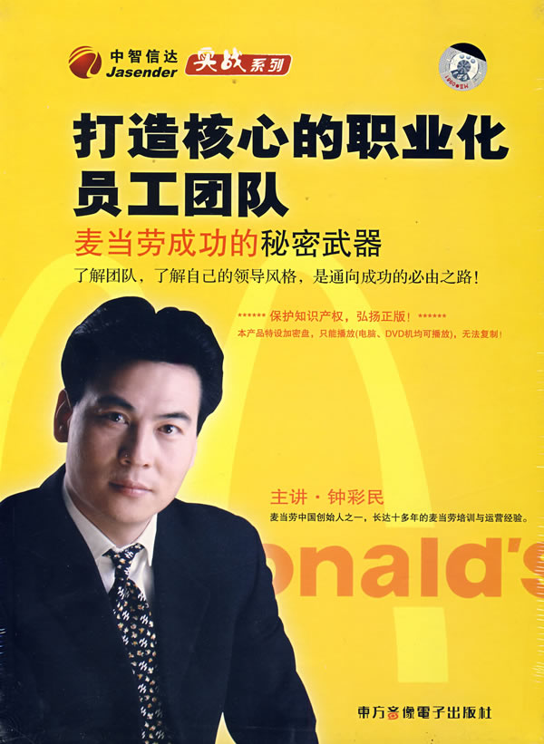 如何打造核心的員工團(tuán)隊(duì)-麥當(dāng)勞成功的秘密武器線上課程