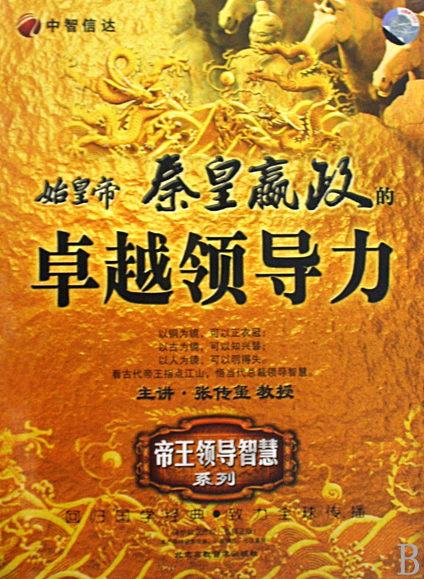 始皇帝秦皇嬴政的卓越領(lǐng)導力線上課程