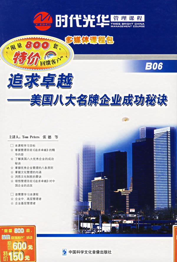 追求卓越——美國(guó)八大名牌企業(yè)成功秘訣追求卓越——美國(guó)八大名牌企業(yè)成線上課程