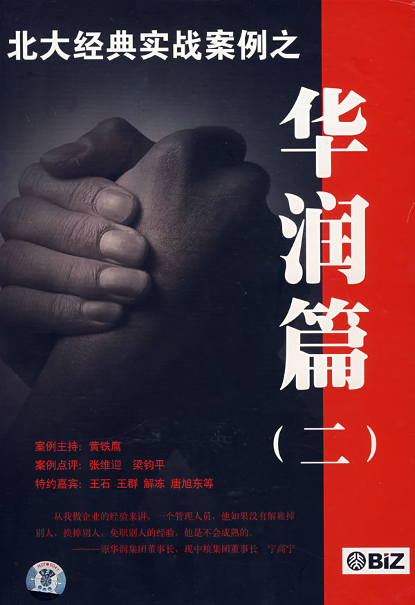 北大經(jīng)典實(shí)戰(zhàn)案例-華潤(rùn)篇二線上課程