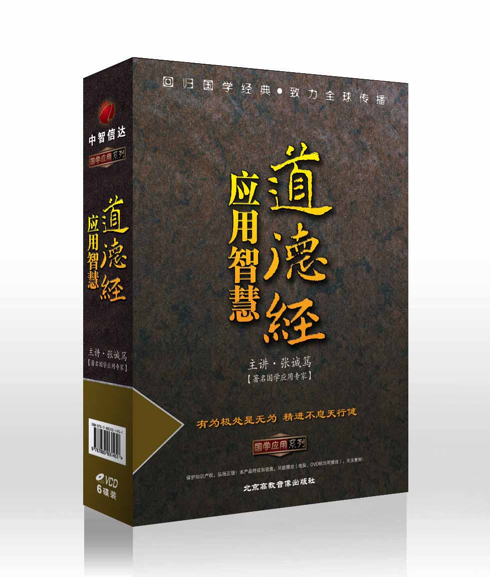 道德經(jīng)應用智慧線上課程