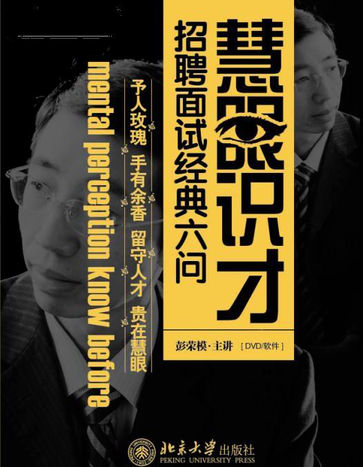 慧眼識(shí)才--面試招聘經(jīng)典六問線上課程