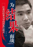 突破執(zhí)行瓶頸，為結(jié)果而戰(zhàn)