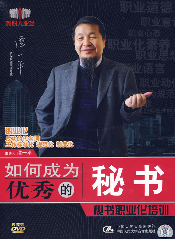 如何成為優(yōu)秀的秘書(shū)--秘書(shū)職業(yè)化培訓(xùn)線(xiàn)上課程