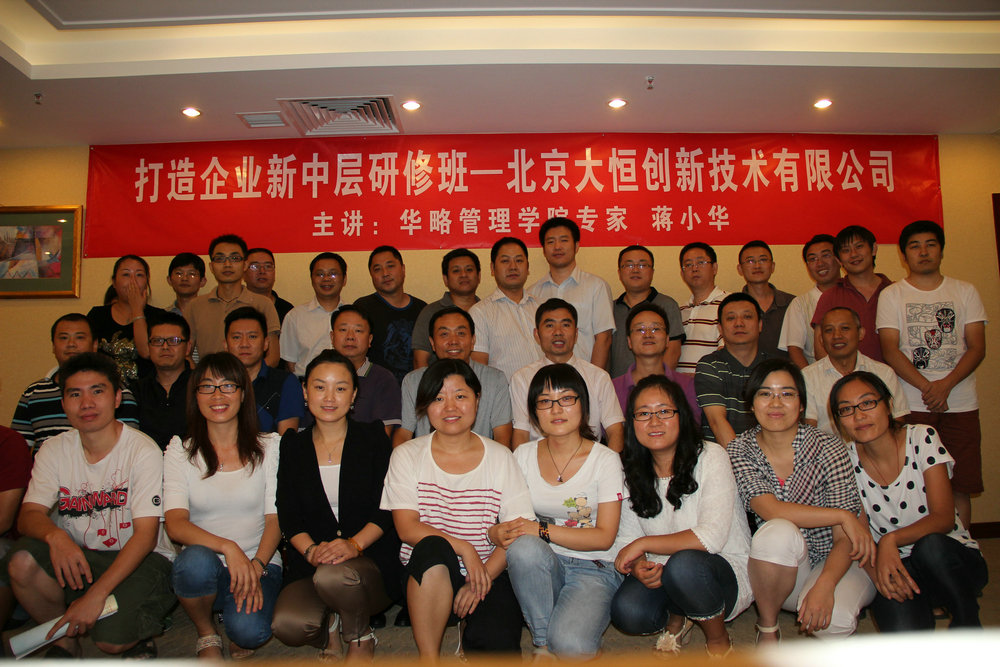 蔣小華-北京大恒創(chuàng)新技術(shù)有限公司《打造企業(yè)新中層研修班》