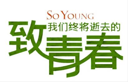 致青春：如果再給你一次青春，你會怎么選？