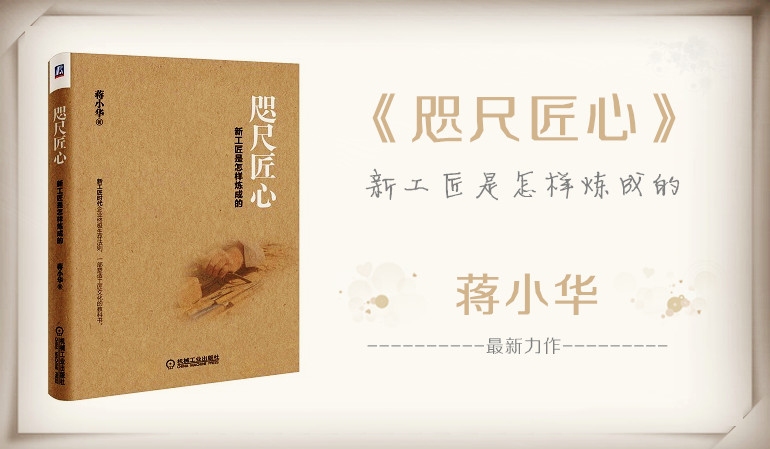 蔣小華:工匠精神再迎熱點(diǎn) 蔣小華:工匠精神再迎熱點(diǎn)