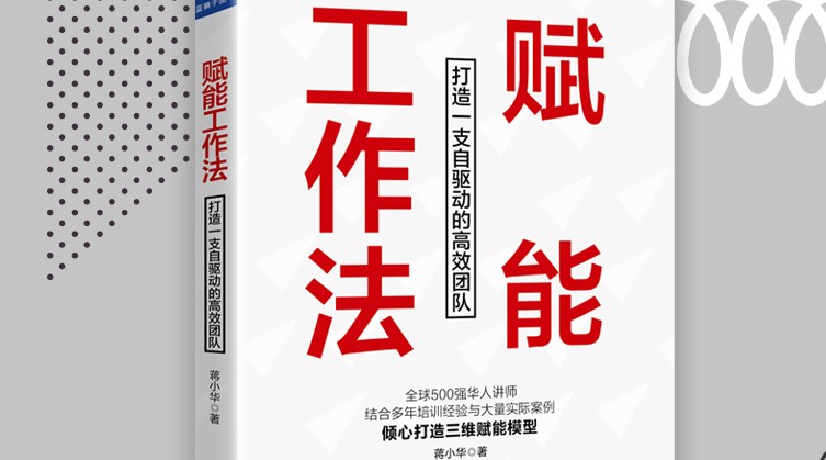 《賦能工作法》：不賦能，則覆滅