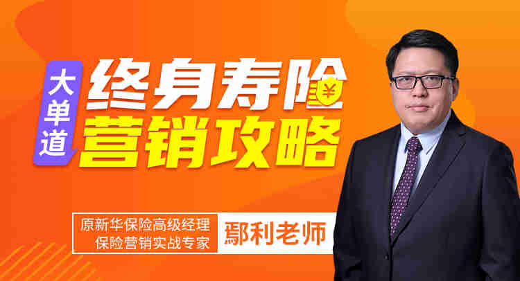 大單道——終身壽險(xiǎn)營(yíng)銷(xiāo)攻略線上課程