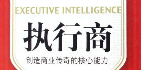  什么是執(zhí)行商？它包括哪些核心能力？