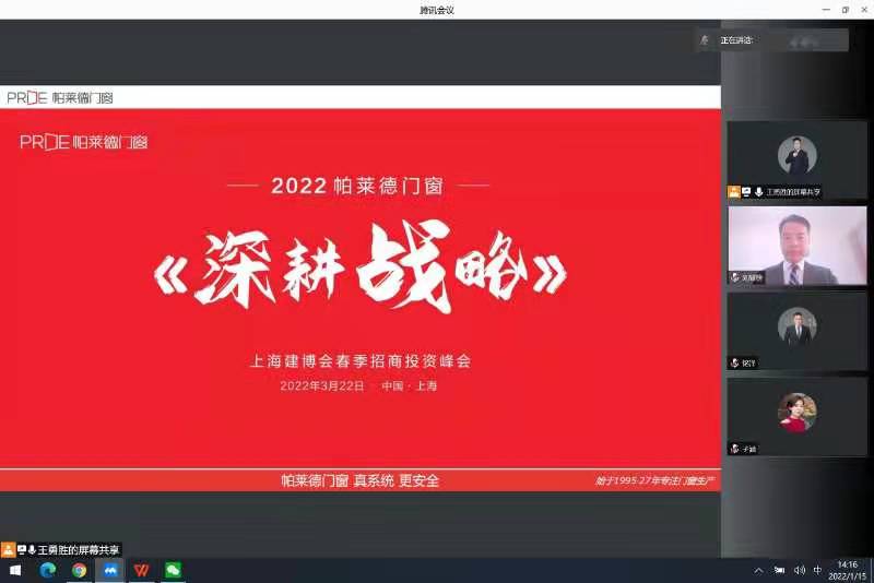 【項目快訊】劉登榜老師團隊與帕萊德門窗再次攜手幫扶2022春季招商線上啟動會！