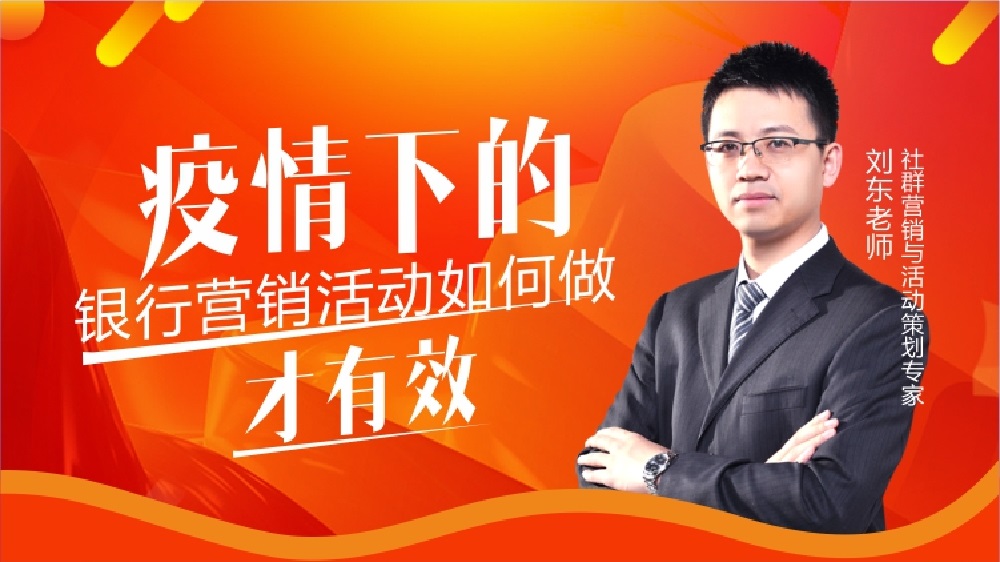 疫情下的銀行營(yíng)銷(xiāo)活動(dòng)如何做才有效 （精品短課）線上課程