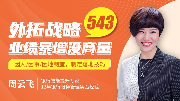 外拓戰(zhàn)略543，業(yè)績暴增沒商量線上課程