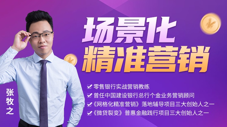 金融生態(tài)圈與場(chǎng)景化精準(zhǔn)營(yíng)銷(xiāo)線(xiàn)上課程