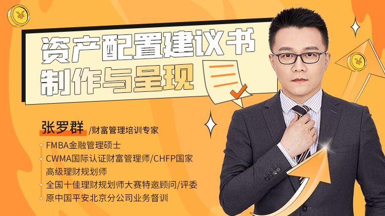 資產配置建議書制作與呈現(xiàn)線上課程