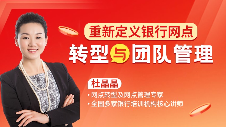 重新定義銀行網(wǎng)點(diǎn)轉(zhuǎn)型與團(tuán)隊管理線上課程