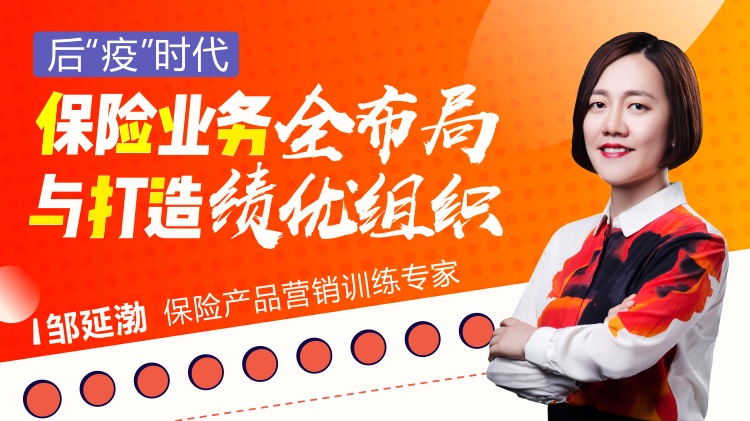 后“疫”時代，保險業(yè)務全布局與打造績優(yōu)組織線上課程