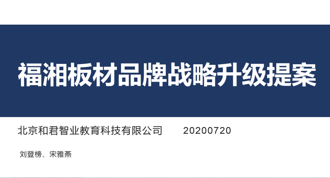 【項目快訊】恭喜劉登榜老師團隊助力福湘木業(yè)2020品牌戰(zhàn)略升級提案圓滿完成 ！