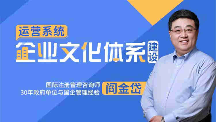 運營系統(tǒng)——企業(yè)文化體系建設線上課程
