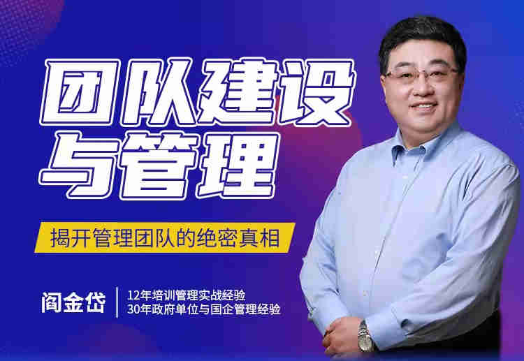 團(tuán)隊建設(shè)與管理線上課程