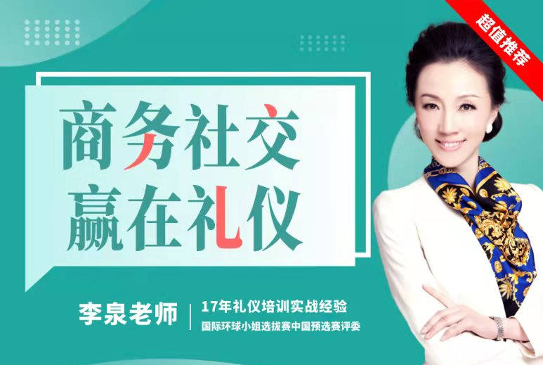 商務(wù)社交，贏在禮儀線上課程