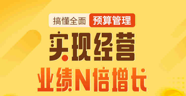 搞懂全面預算管理，實現(xiàn)經(jīng)營業(yè)績N倍增長線上課程