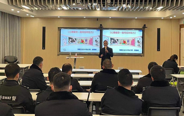 返聘！上海市公安局《心理疲勞—如何應對壓力》講座再次開展！