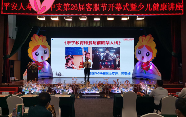 平安人壽《親子教育秘笈與催眠架人橋》心理學(xué)講座完美收官！