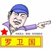 羅衛(wèi)國培訓講師 羅衛(wèi)國培訓講師