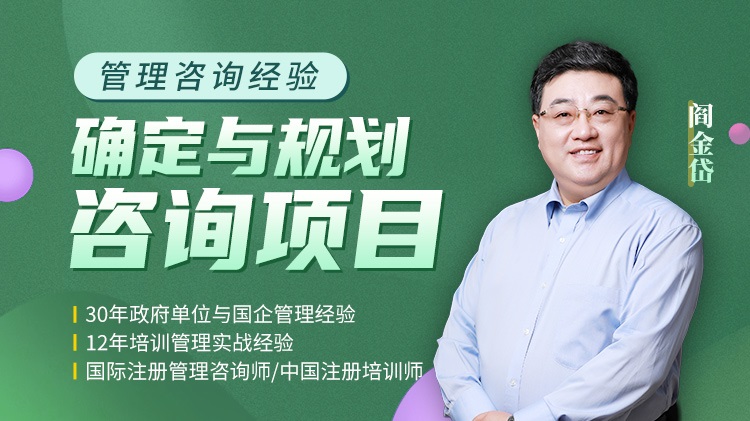 管理咨詢經(jīng)驗(yàn)-確定與規(guī)劃咨詢項目線上課程