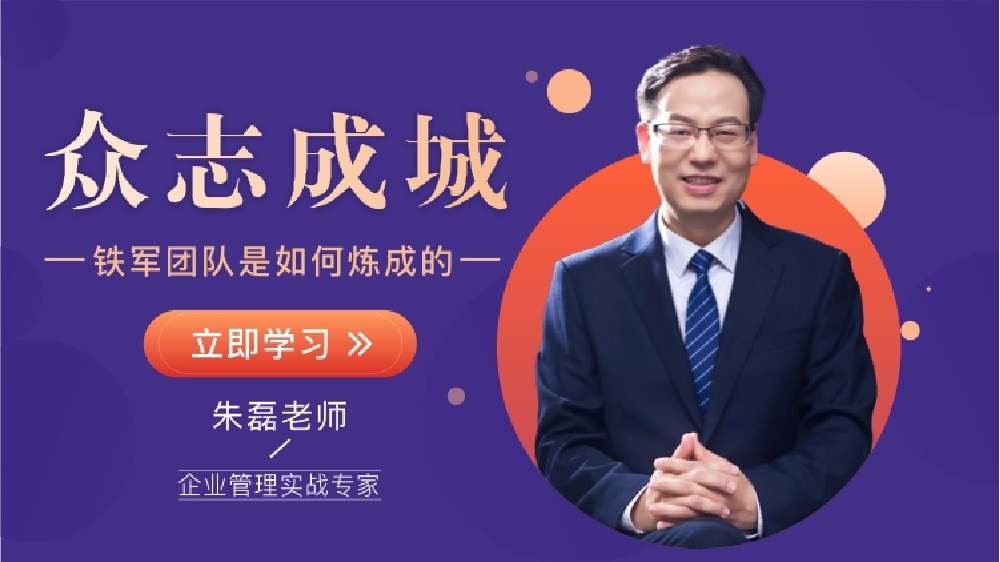 眾志成城-鐵軍團(tuán)隊是如何煉成的線上課程