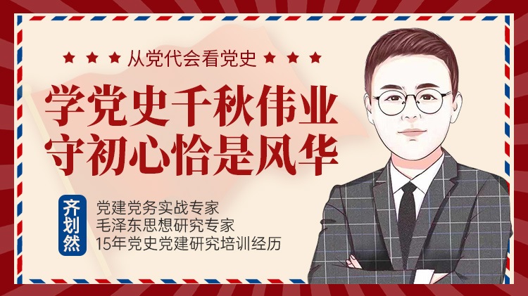 學黨史千秋偉業(yè)，守初心恰是風華線上課程