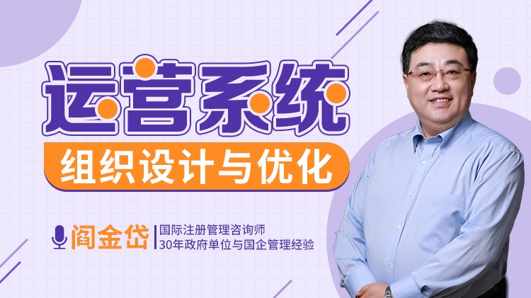 運營系統(tǒng)——組織設計與優(yōu)化線上課程