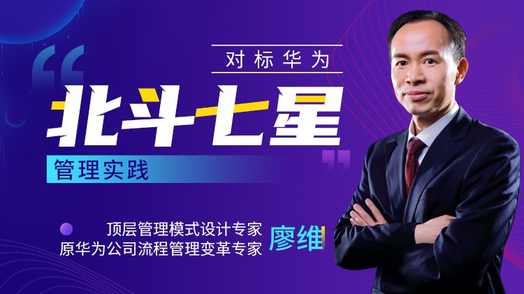 對標(biāo)華為：“北斗七星”管理實(shí)踐線上課程